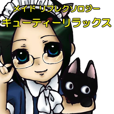 キューティーリラックス