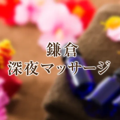 鎌倉 深夜マッサージ