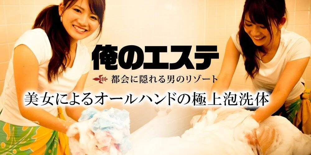 俺のエステ