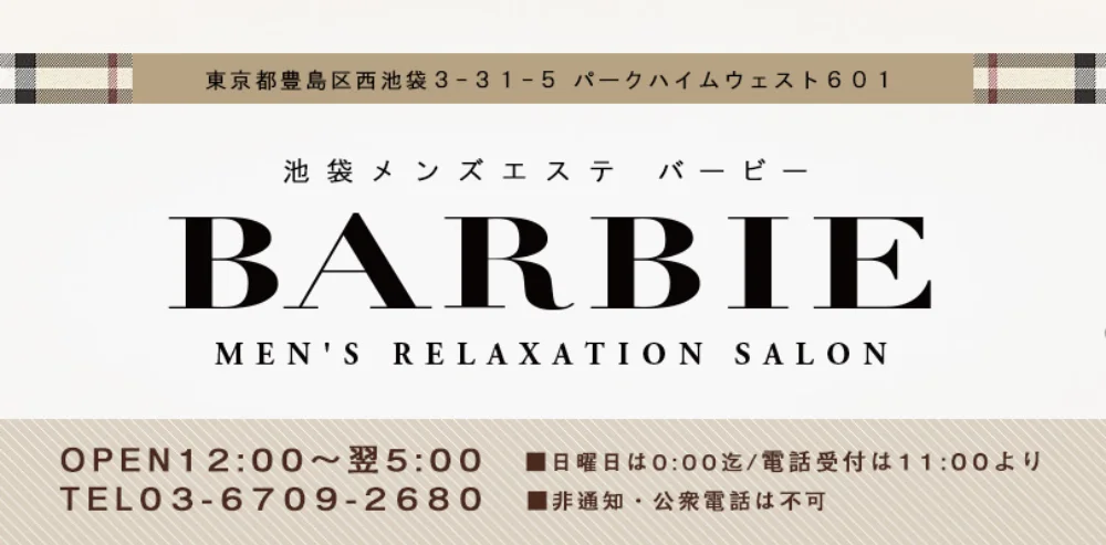 池袋メンズエステ　BARBIE～バービー～