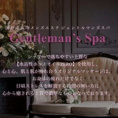GentlemansSpa～ジェントルマンズスパ～国分寺立川