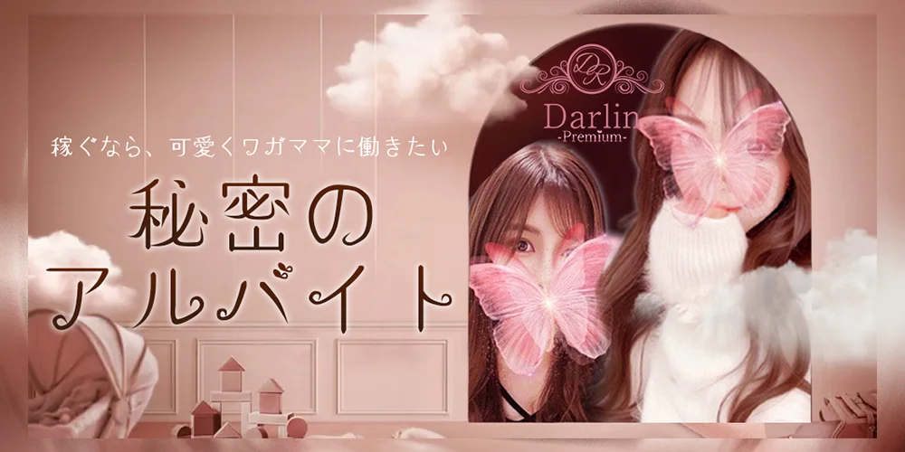 Darlin Premium(ダーリンプレミアム)