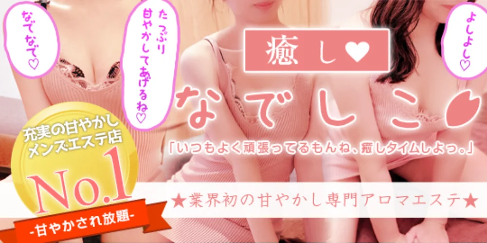 癒しなでしこ