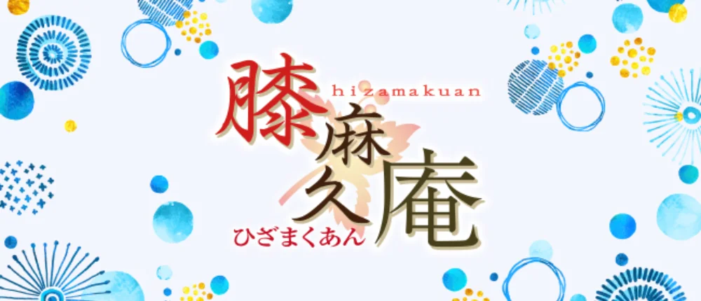 膝麻久庵