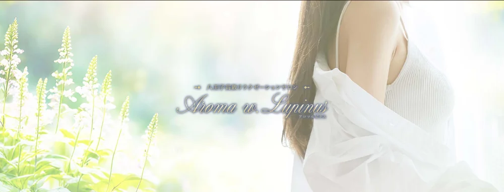 Aroma w.Lupinus～アロマルピナス～