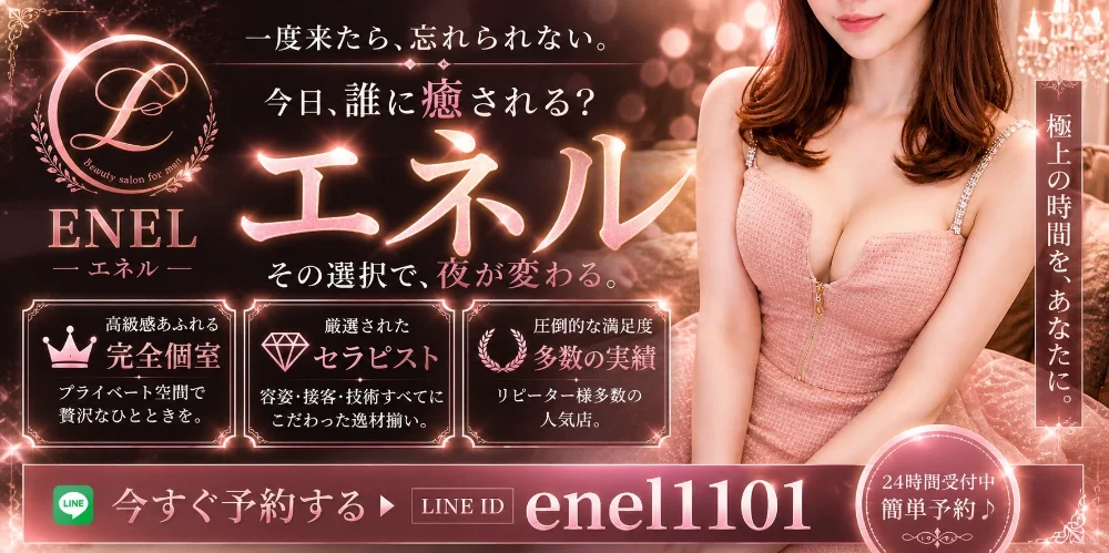 エネル