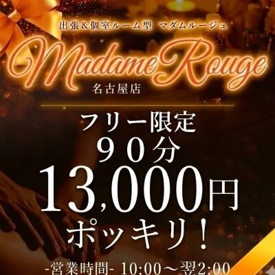 マダムルージュ（名古屋・伏見）