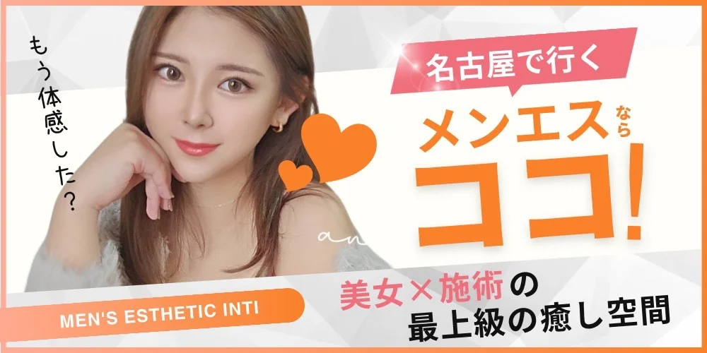 名古屋栄メンズエステ Inti~インティ~