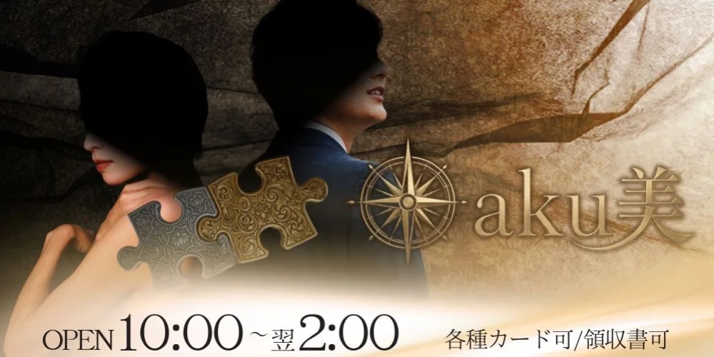 aku美　出張エステ