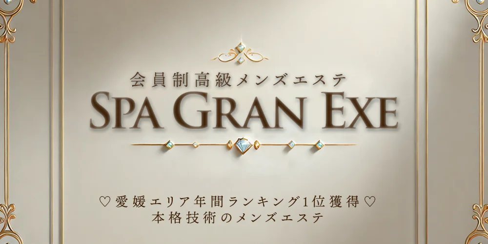 スパ グランエグゼ