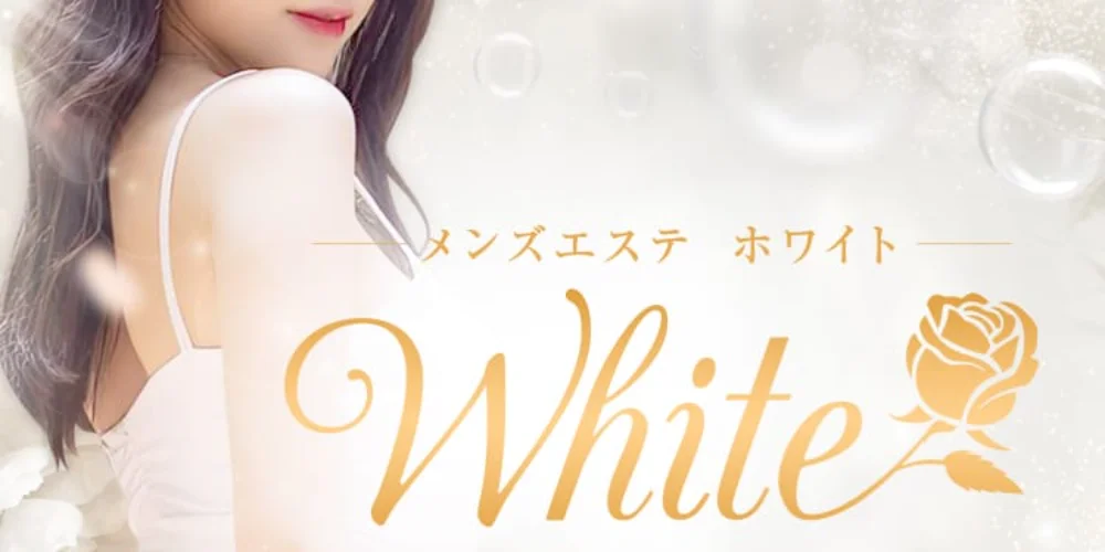 メンズエステ　ホワイト