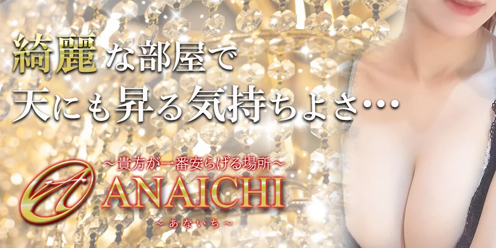 ANAICHI（あないち）