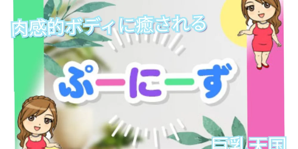 ぽっちゃり　ぷーにーず