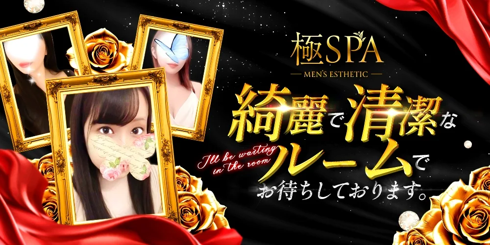 極SPA