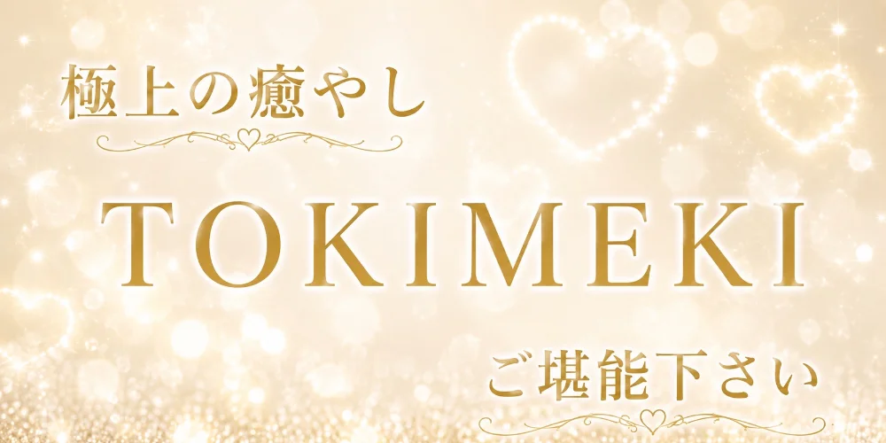 TOKIMEKI