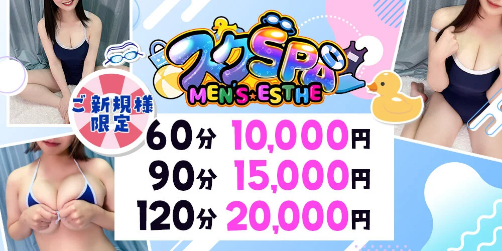 スクSPA