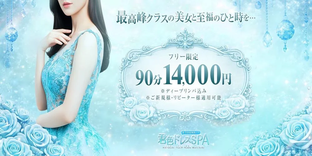 君色ドレスSPA~最高峰クラスの美女~