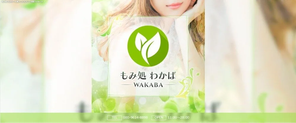 もみ処 わかば
