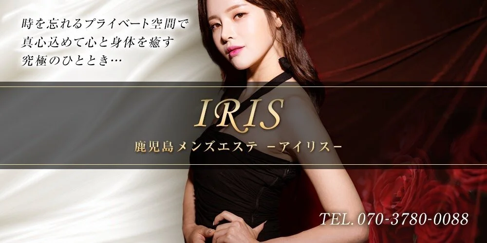 鹿児島ＩＲＩＳ
