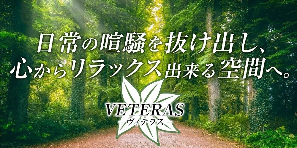 バケーションタイム VETERAS(ヴィテラス)