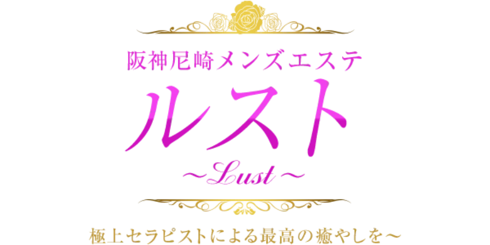Lust ルスト尼崎