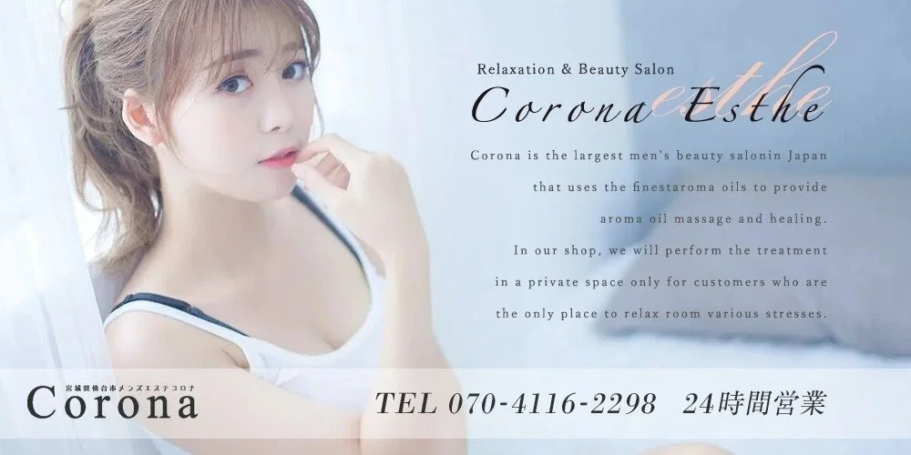 メンズエステ Corona-コロナ-（仙台・山形・福島）