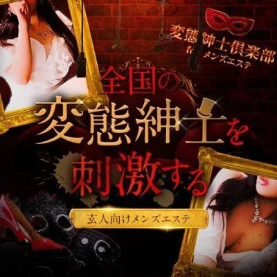 変態紳士倶楽部 for メンズエステ