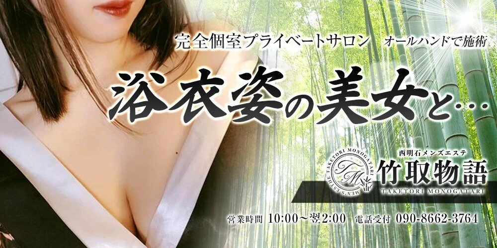 竹取物語　姫路店/西明石店