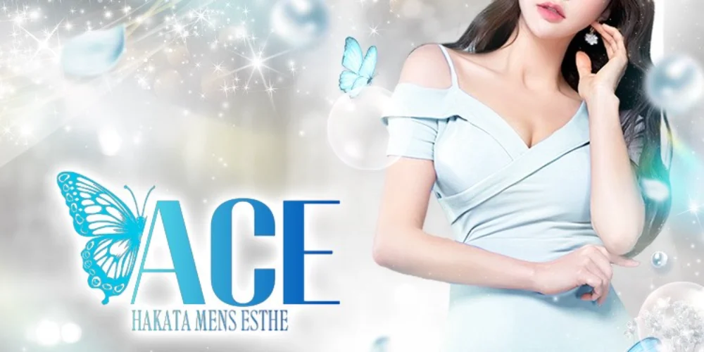 ACE【エース】