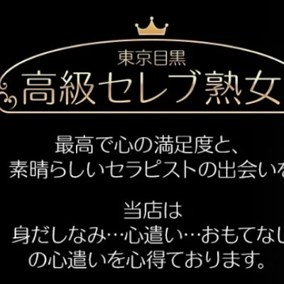 東京目黒高級セレブ熟女  恵比寿店