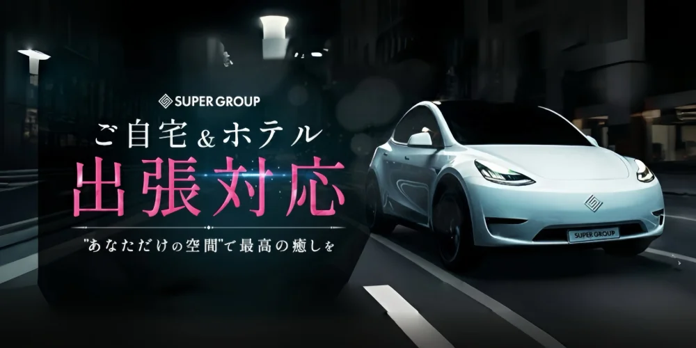 梅田メンズエステ SUPER HAPPY GIRLS