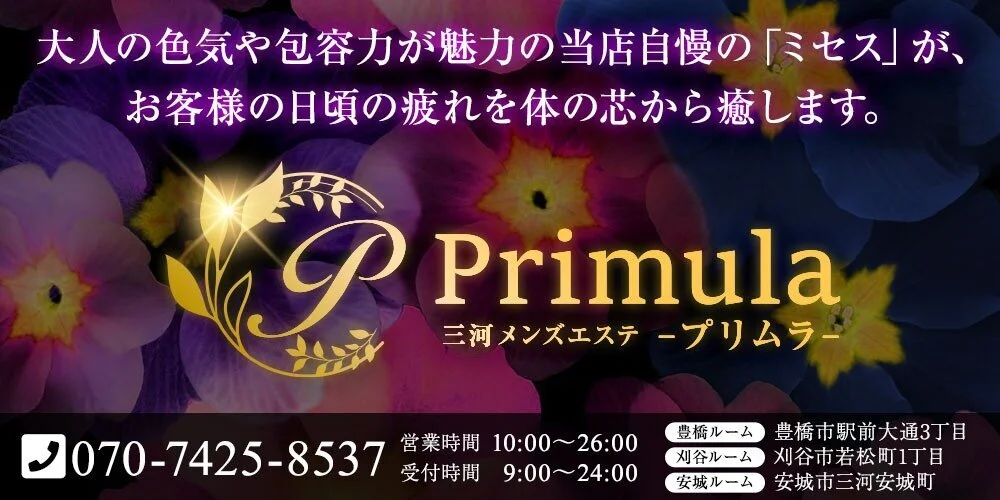 プリムラ三河