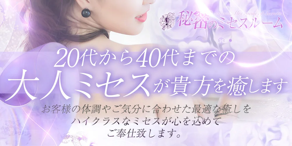 秘密のミセスルーム