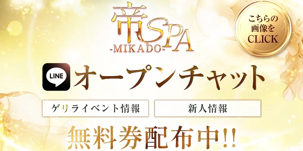帝SPA (ミカドスパ)【出張】