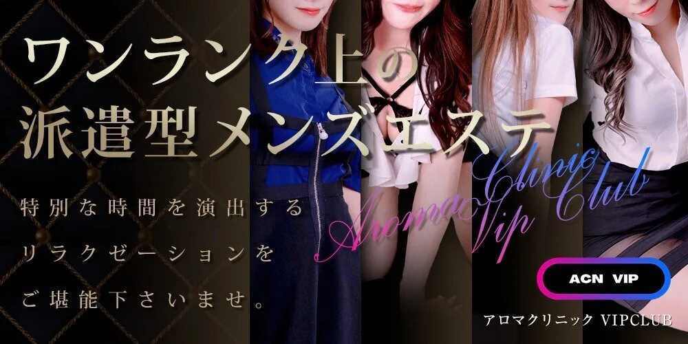 アロマクリニック　VIPCLUB