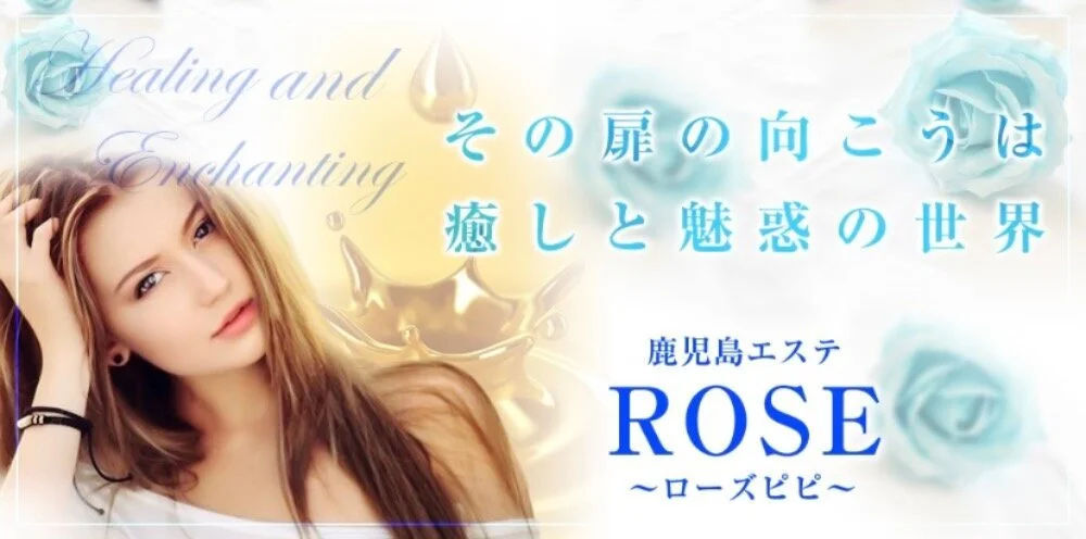 鹿児島エステ　ROSE〜ローズピピ〜