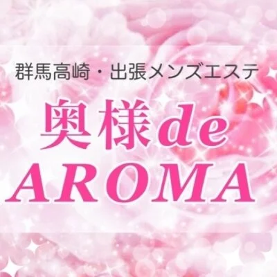 高崎出張・家政婦系メンズエステ　奥様deAROMA