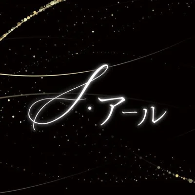 S・アール