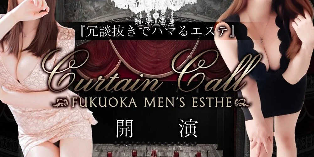 Curtain call～カーテンコール