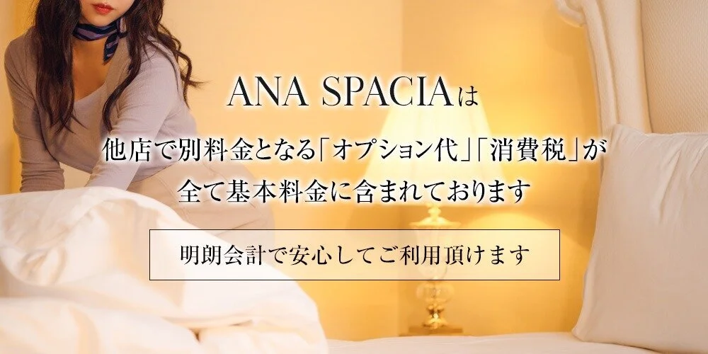 ANA SPACIA（アナスパシア）