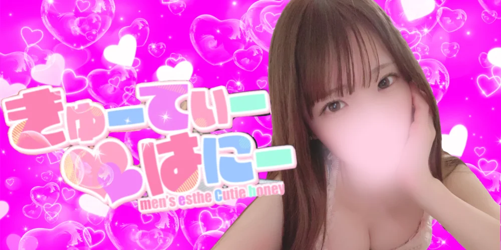 きゅーてぃー♡はにー