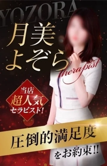 月美よぞら