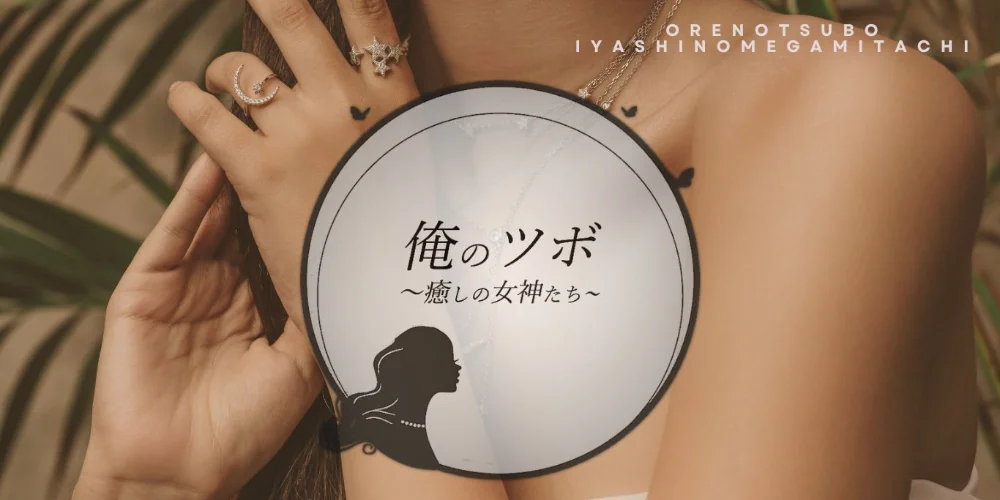 俺のツボ～癒しの女神たち～