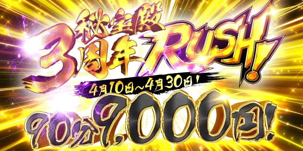 3周年 秘宝殿〜日本橋〜 4/10~4/30