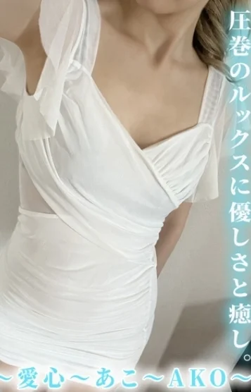 愛心　あこ