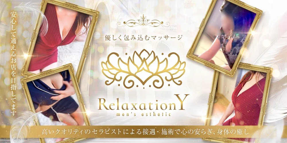 リラクゼーションY