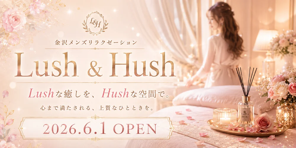 金沢メンズエステ Lush & Hush