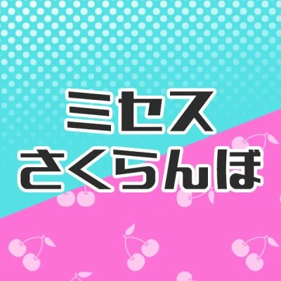 ミセスさくらんぼ