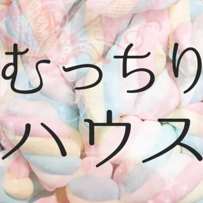 むっちりハウス