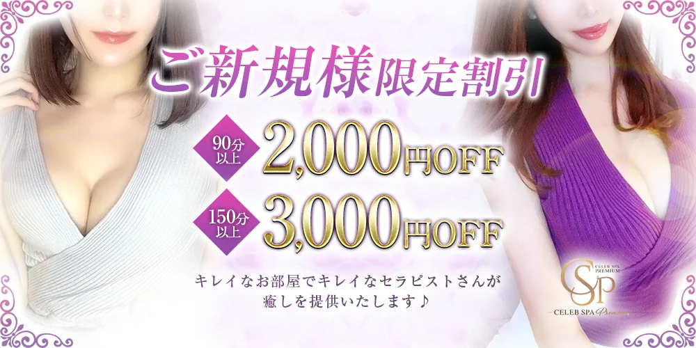 CELEB SPA PREMIUM　～セレブスパプレミアム～